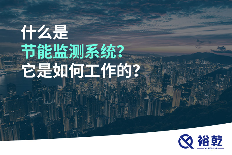 什么是節(jié)能監(jiān)測(cè)系統(tǒng)？它是如何工作的？