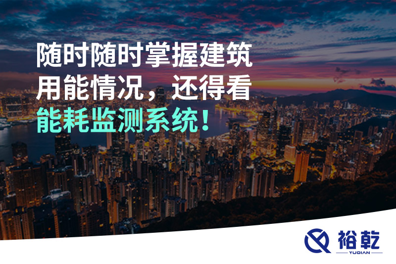 隨時(shí)隨時(shí)掌握建筑用能情況，還得看能耗監(jiān)測(cè)系統(tǒng)！