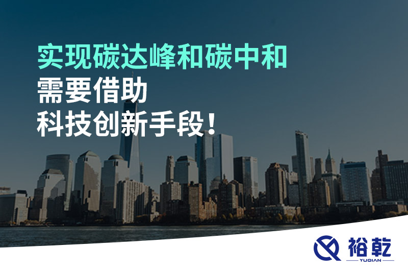 實(shí)現(xiàn)碳達(dá)峰和碳中和需要借助科技創(chuàng)新手段！