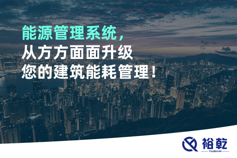 能源管理系統(tǒng)，從方方面面升級(jí)您的建筑能耗管理！