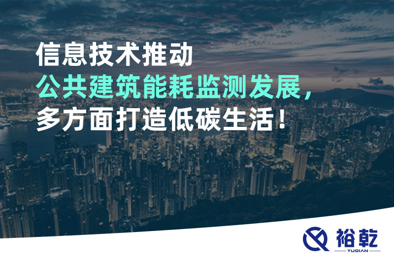 信息技術(shù)推動公共建筑能耗監(jiān)測發(fā)展，多方面打造低碳生活！