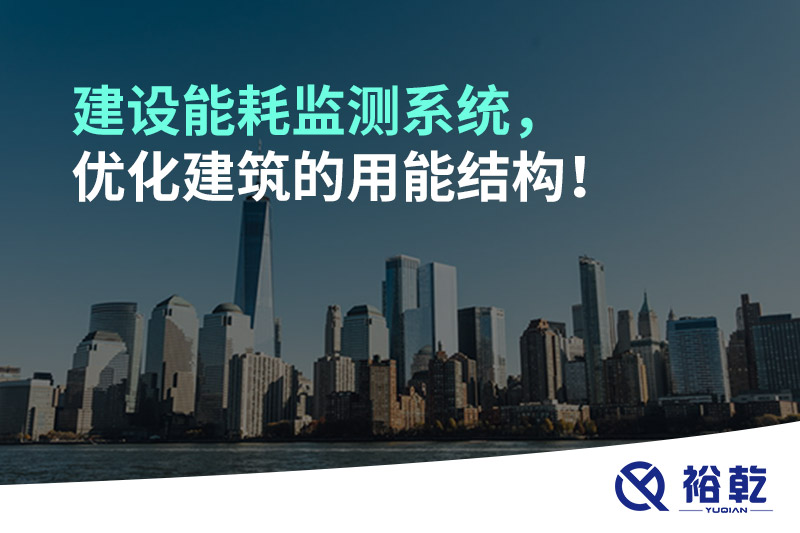 建設(shè)能耗監(jiān)測(cè)系統(tǒng)，優(yōu)化建筑的用能結(jié)構(gòu)！