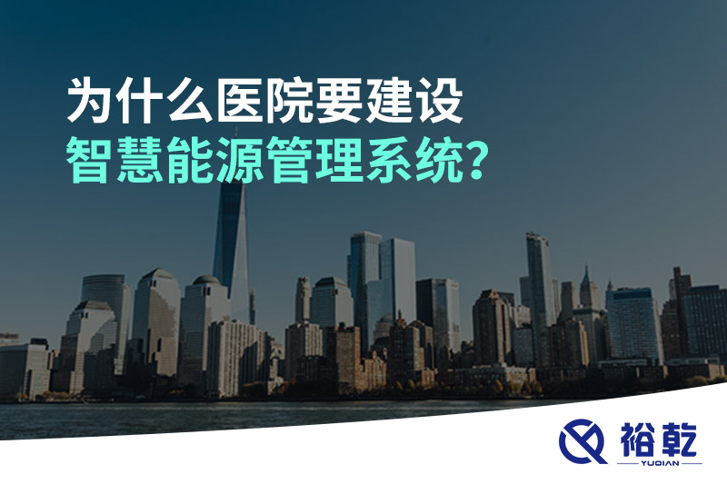 為什么醫(yī)院要建設(shè)智慧能源管理系統(tǒng)？