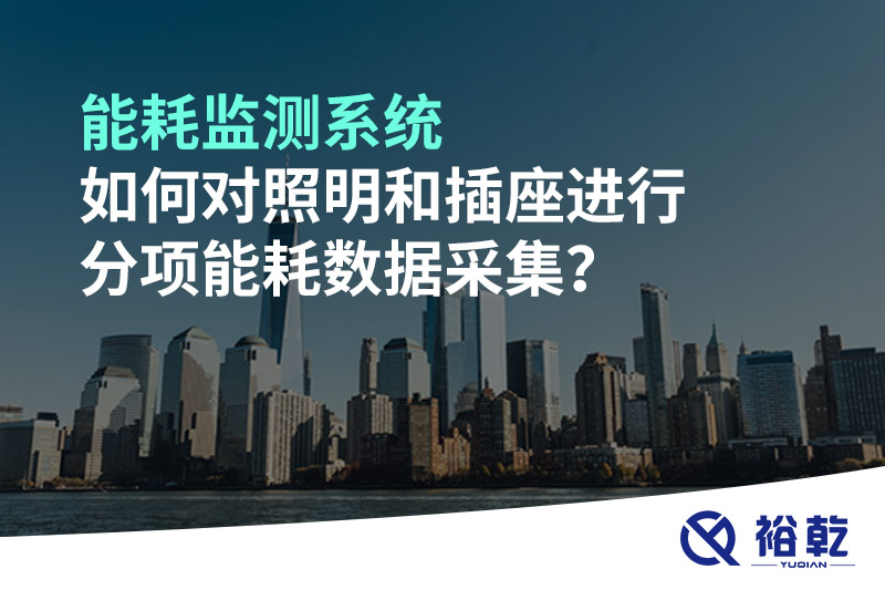 能耗監(jiān)測系統(tǒng)如何對照明和插座進行分項能耗數(shù)據(jù)采集？