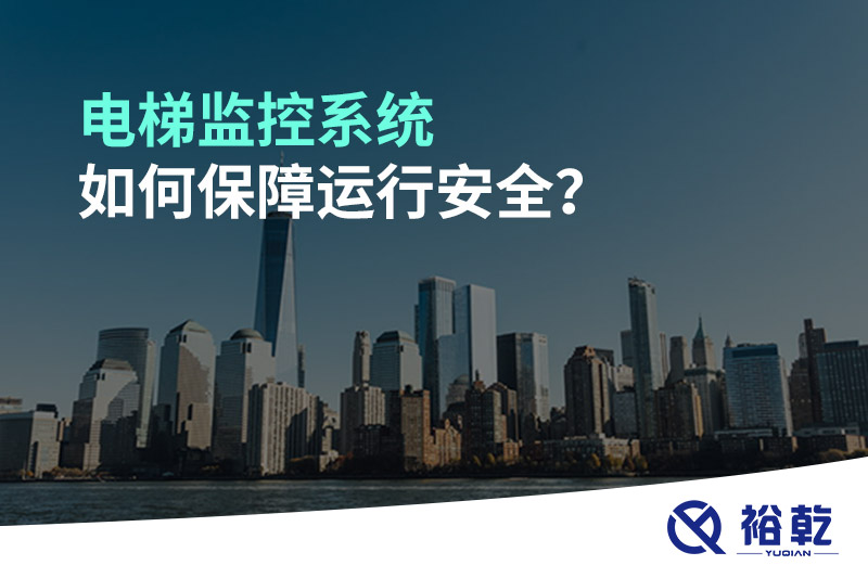 電梯監(jiān)控系統(tǒng)如何保障運行安全？