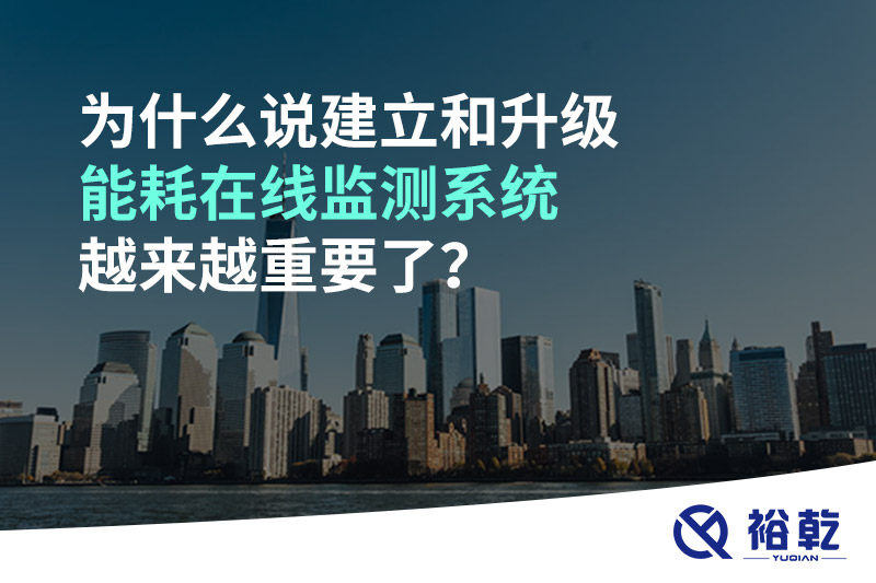 為什么說(shuō)建立和升級(jí)能耗在線(xiàn)監(jiān)測(cè)系統(tǒng)越來(lái)越重要了？