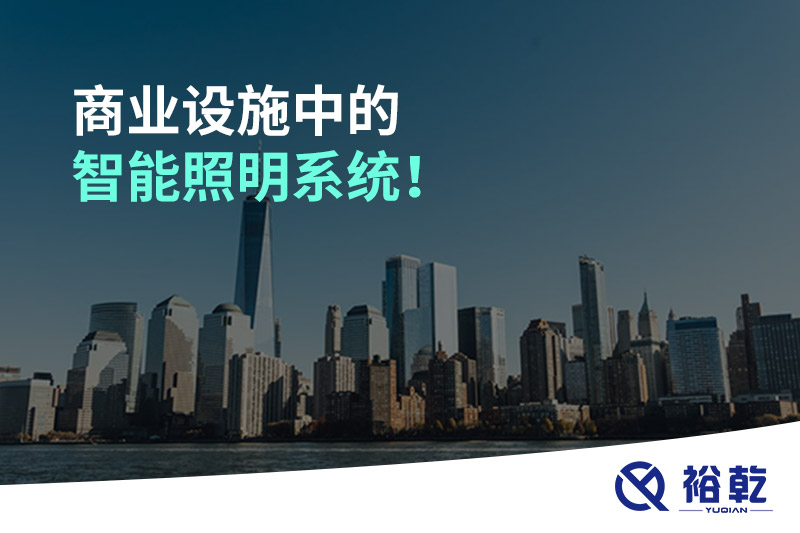 商業(yè)設(shè)施中的智能照明系統(tǒng)！