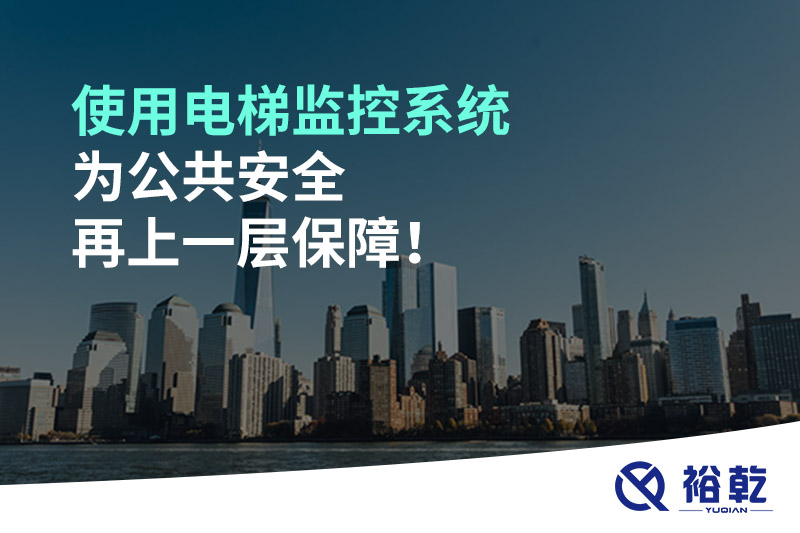 使用電梯監(jiān)控系統(tǒng)為公共安全再上一層保障！