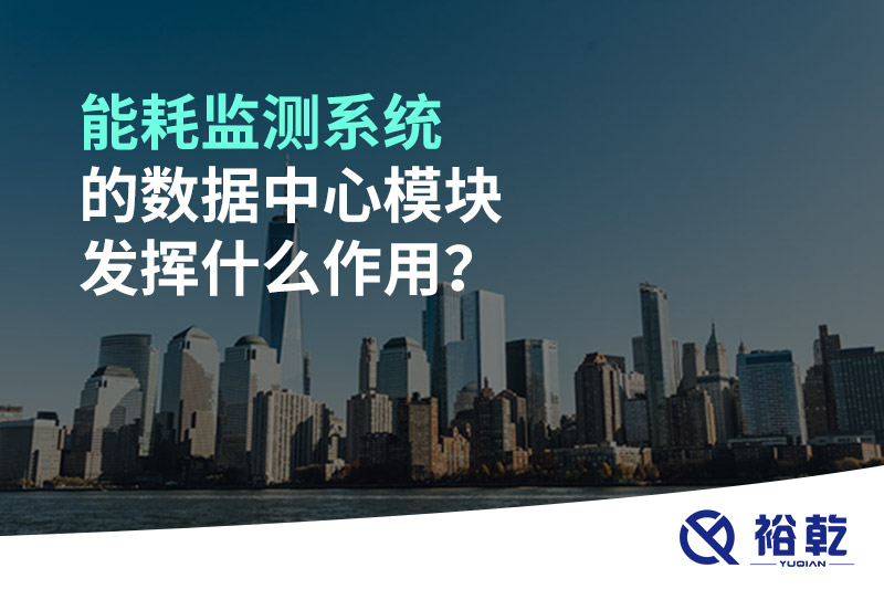能耗監(jiān)測(cè)系統(tǒng)的數(shù)據(jù)中心模塊發(fā)揮什么作用？