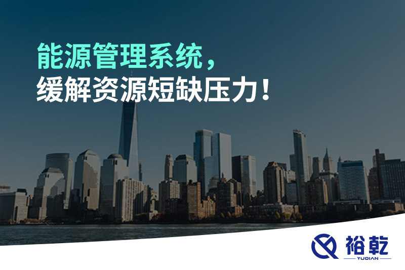 能源管理系統(tǒng)，緩解資源短缺壓力！