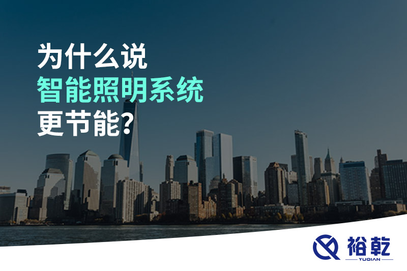 為什么說智能照明系統(tǒng)更節(jié)能？