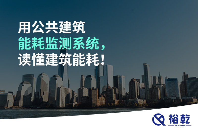 用公共建筑能耗監(jiān)測系統(tǒng)，讀懂建筑能耗！