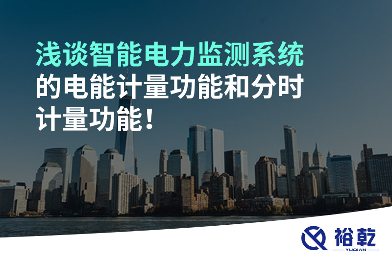 淺談智能電力監(jiān)測系統(tǒng)的電能計量功能和分時計量功能！