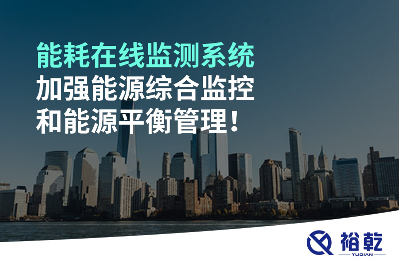 能耗在線監(jiān)測(cè)系統(tǒng)加強(qiáng)能源綜合監(jiān)控和能源平衡管理！