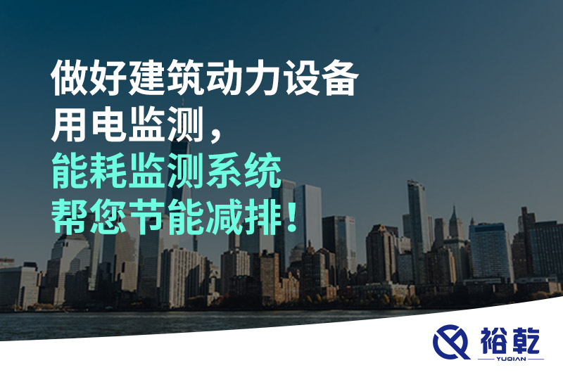 做好建筑動(dòng)力設(shè)備用電監(jiān)測，能耗監(jiān)測系統(tǒng)幫您節(jié)能減排！