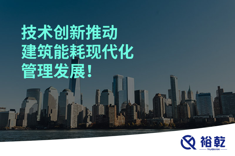 技術(shù)創(chuàng)新推動(dòng)建筑能耗現(xiàn)代化管理發(fā)展！