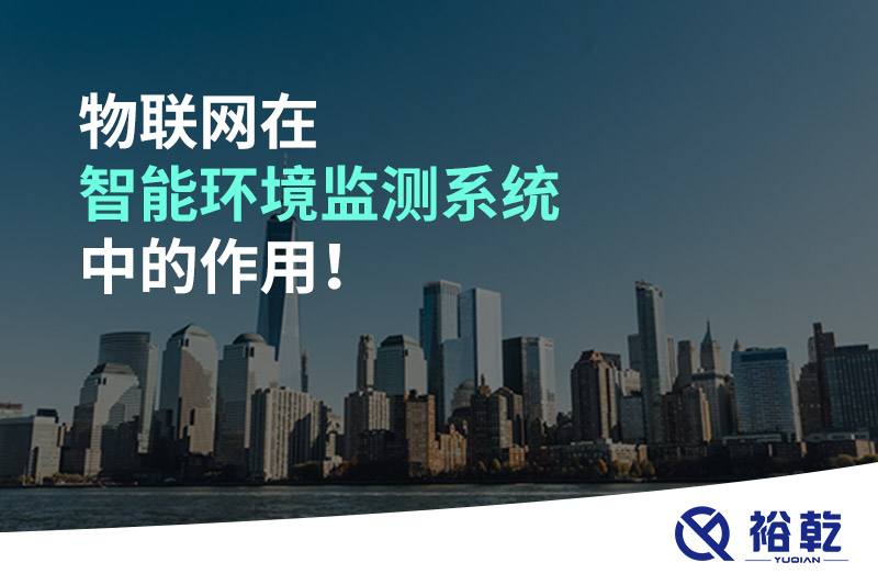 物聯(lián)網(wǎng)在智能環(huán)境監(jiān)測(cè)系統(tǒng)中的作用！