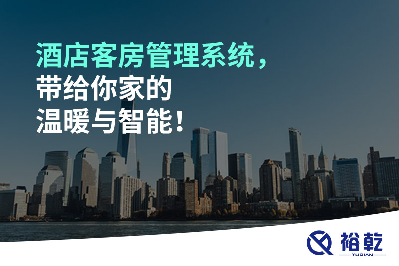 酒店客房管理系統(tǒng)，帶給你家的溫暖與智能！
