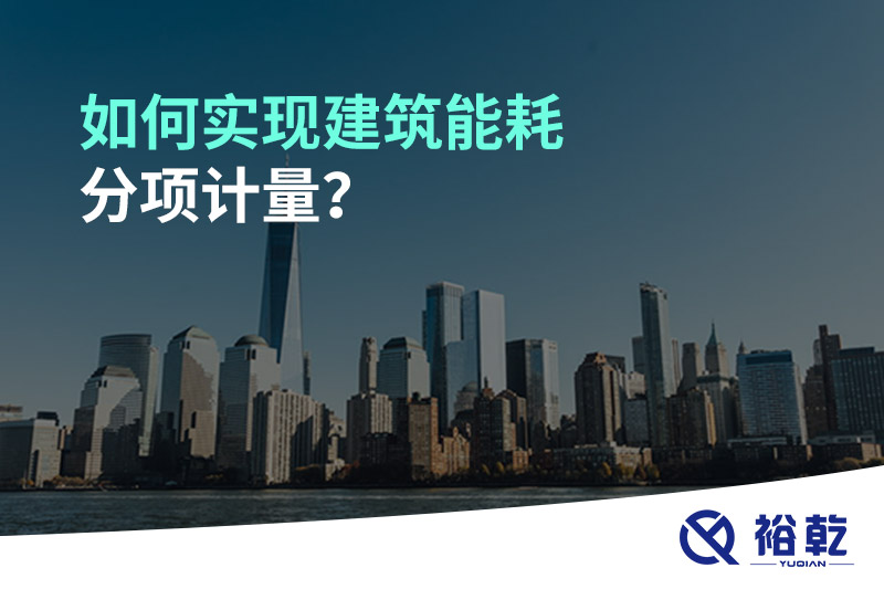 如何實現(xiàn)建筑能耗分項計量？能源監(jiān)測管理系統(tǒng)有哪些作用?