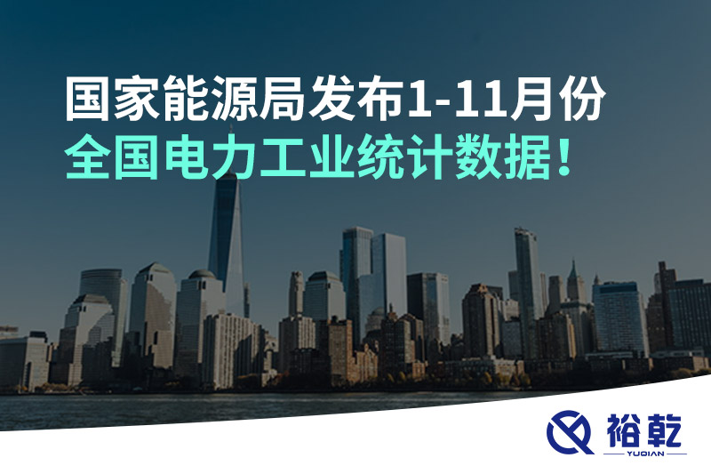 國家能源局發(fā)布1-11月份全國電力工業(yè)統(tǒng)計數(shù)據(jù)！