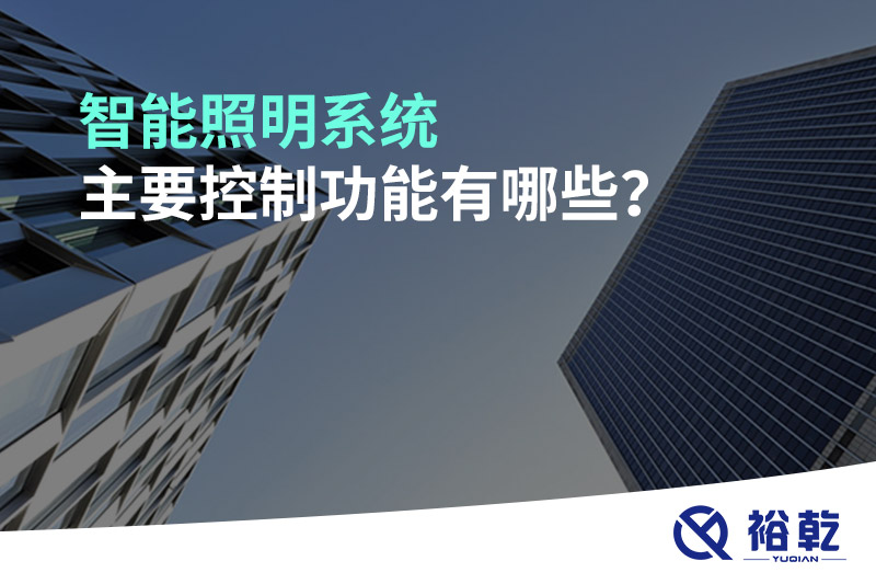 智能照明系統(tǒng)主要控制功能有哪些？