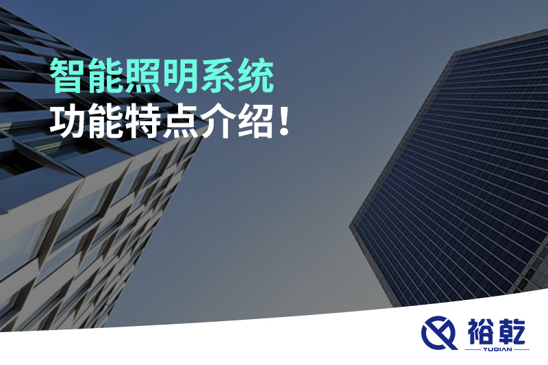 智能照明系統(tǒng)功能特點(diǎn)介紹！