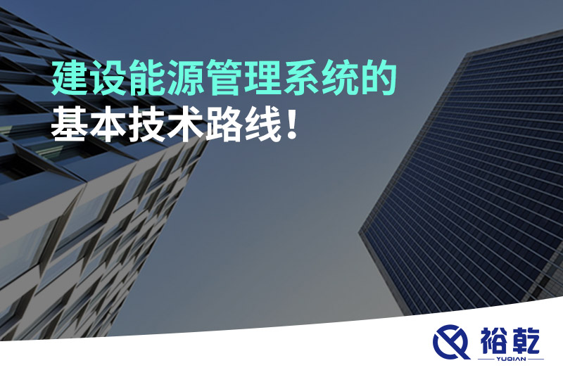 建設能源管理系統(tǒng)的基本技術(shù)路線！