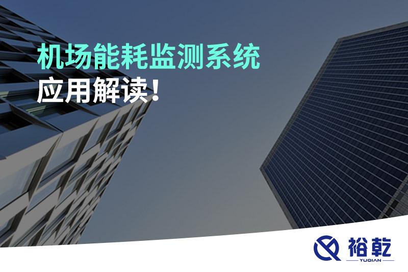 機(jī)場(chǎng)能耗監(jiān)測(cè)系統(tǒng)應(yīng)用解讀！