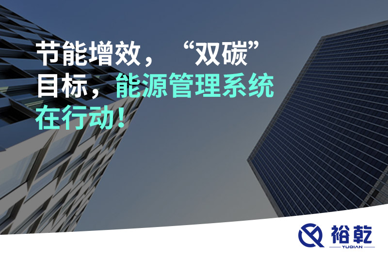 節(jié)能增效，“雙碳”目標，能源管理系統(tǒng)在行動！