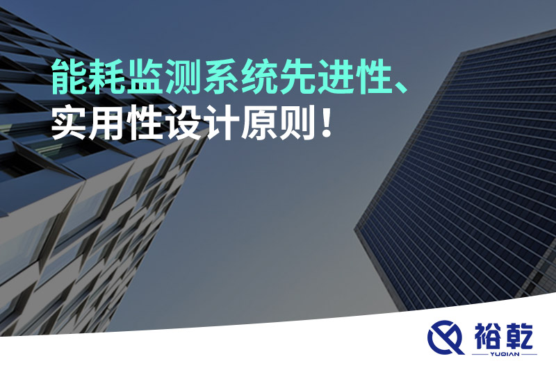 能耗監(jiān)測(cè)系統(tǒng)先進(jìn)性、實(shí)用性設(shè)計(jì)原則！