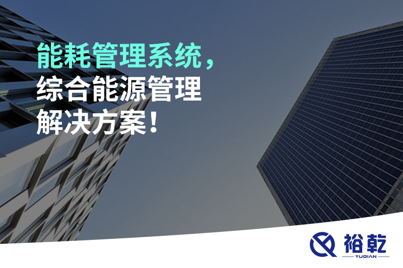 能耗管理系統(tǒng)，綜合能源管理解決方案！
