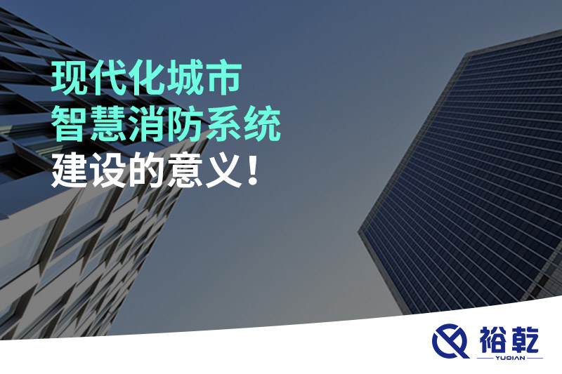 現(xiàn)代化城市智慧消防系統(tǒng)建設(shè)的意義！