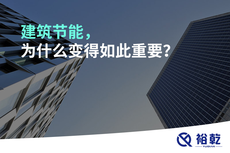 建筑節(jié)能，為什么變得如此重要？