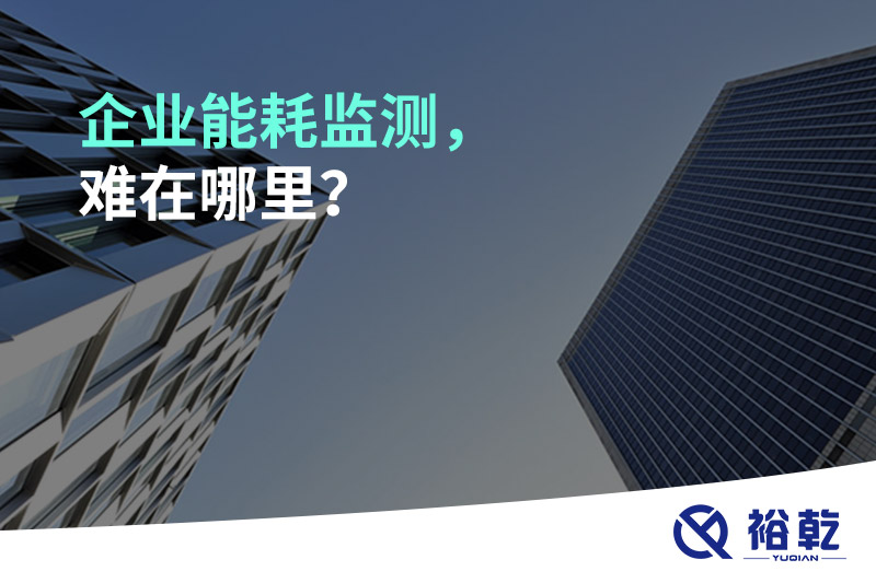 企業(yè)能耗監(jiān)測，難在哪里？