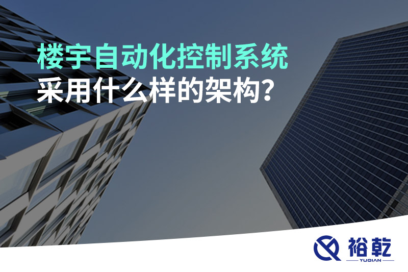 樓宇自動化控制系統(tǒng)采用什么樣的架構(gòu)？