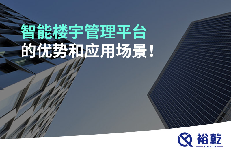 智能樓宇管理平臺的優(yōu)勢和應用場景！