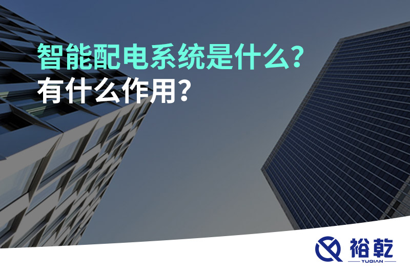 智能配電系統(tǒng)是什么？有什么作用？