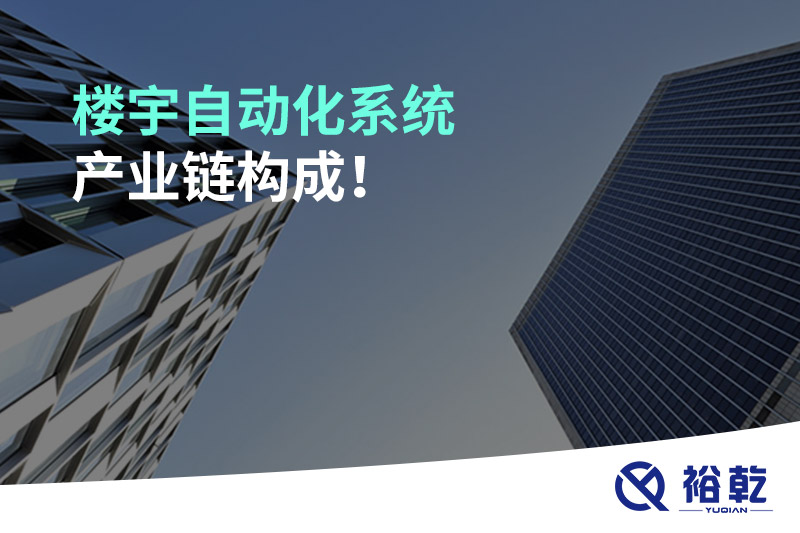 樓宇自動化系統(tǒng)產(chǎn)業(yè)鏈構(gòu)成！