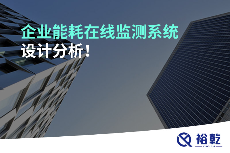 企業(yè)能耗在線(xiàn)監(jiān)測(cè)系統(tǒng)設(shè)計(jì)分析！