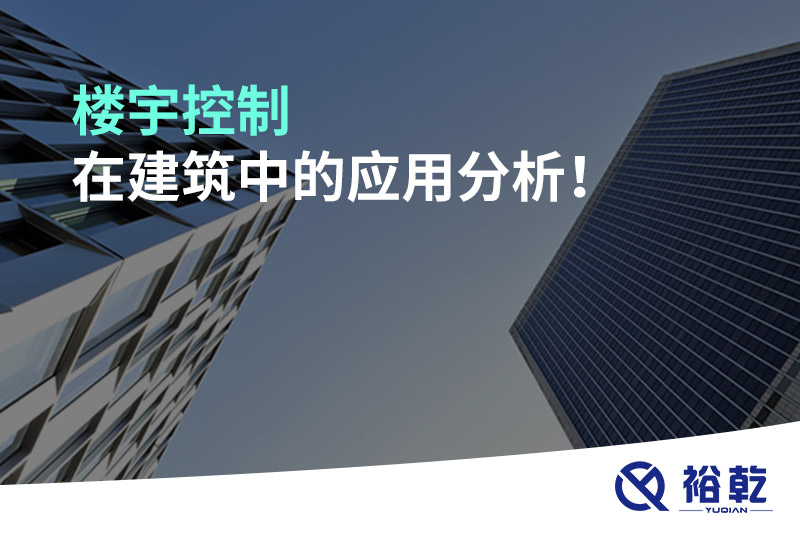 樓宇控制在建筑中的應(yīng)用分析！