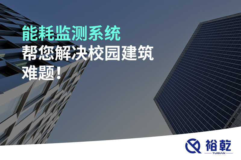 能耗監(jiān)測系統(tǒng)幫您解決校園建筑難題！