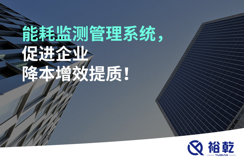 能耗監(jiān)測管理系統(tǒng)，促進(jìn)企業(yè)降本增效提質(zhì)！