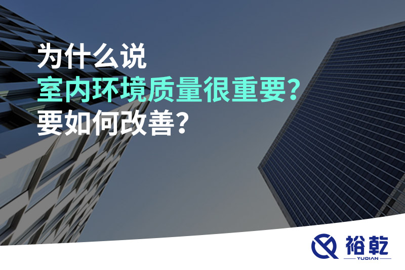 為什么說室內(nèi)環(huán)境質(zhì)量很重要？要如何改善？