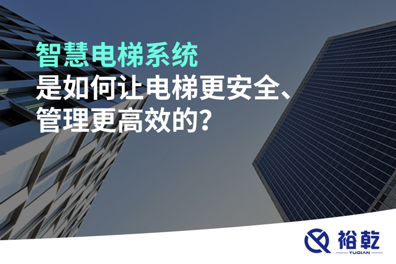 智慧電梯系統(tǒng)是如何讓電梯更安全、管理更高效的？