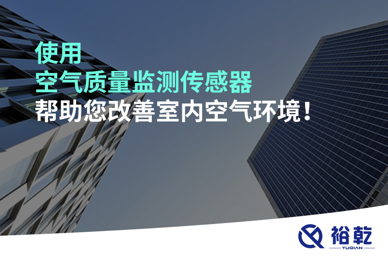 使用空氣質(zhì)量監(jiān)測(cè)傳感器幫助您改善室內(nèi)空氣環(huán)境！
