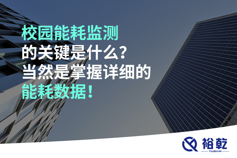 校園能耗監(jiān)測的關鍵是什么？當然是掌握詳細的能耗數(shù)據(jù)！