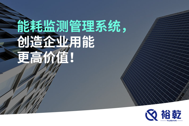 能耗監(jiān)測管理系統(tǒng)，創(chuàng)造企業(yè)用能更高價值！