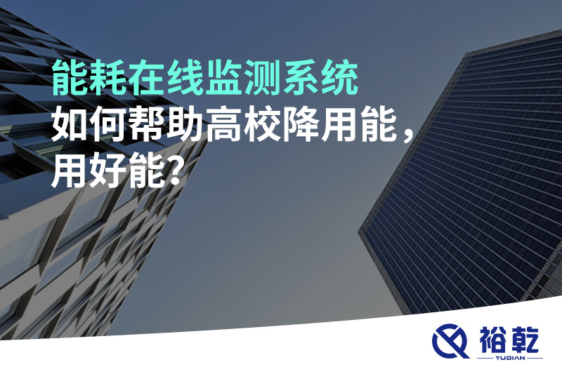 能耗在線(xiàn)監(jiān)測(cè)系統(tǒng)如何幫助高校降用能，用好能？