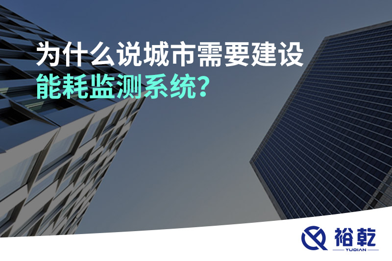 為什么說城市需要建設(shè)能耗監(jiān)測系統(tǒng)？