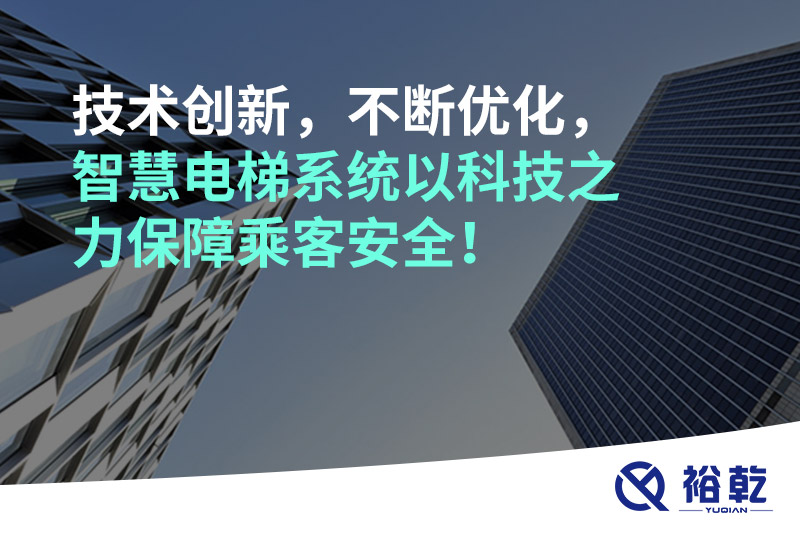 技術(shù)創(chuàng)新，不斷優(yōu)化，智慧電梯系統(tǒng)以科技之力保障乘客安全！